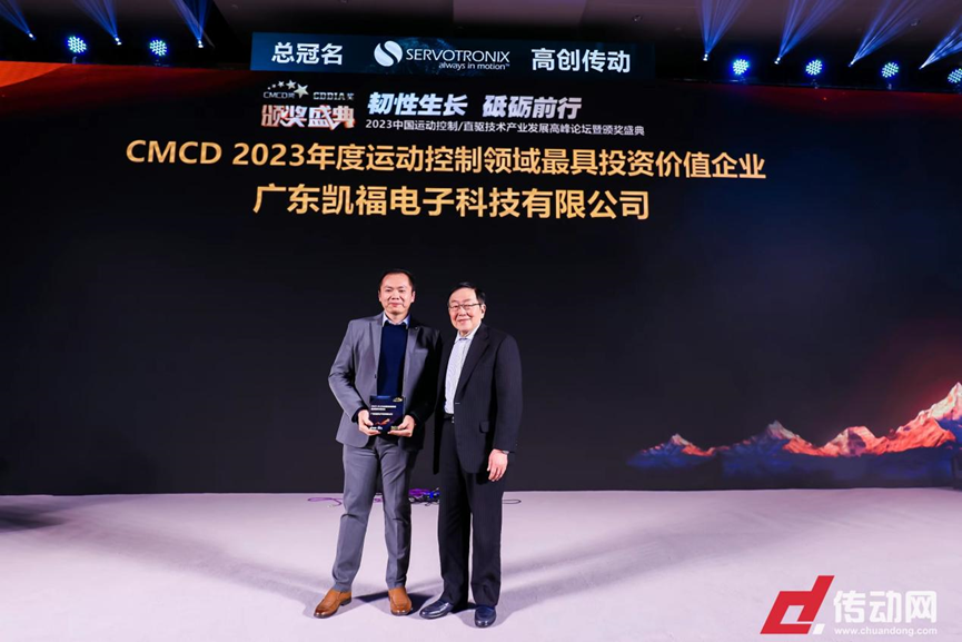 凯福科技荣获“CMCD 2023年度运动控制领域最具投资价值