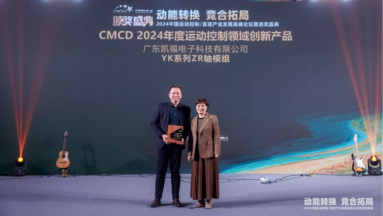 凯福科技YK系列ZR轴模组荣获“CMCD 2024年度运动控