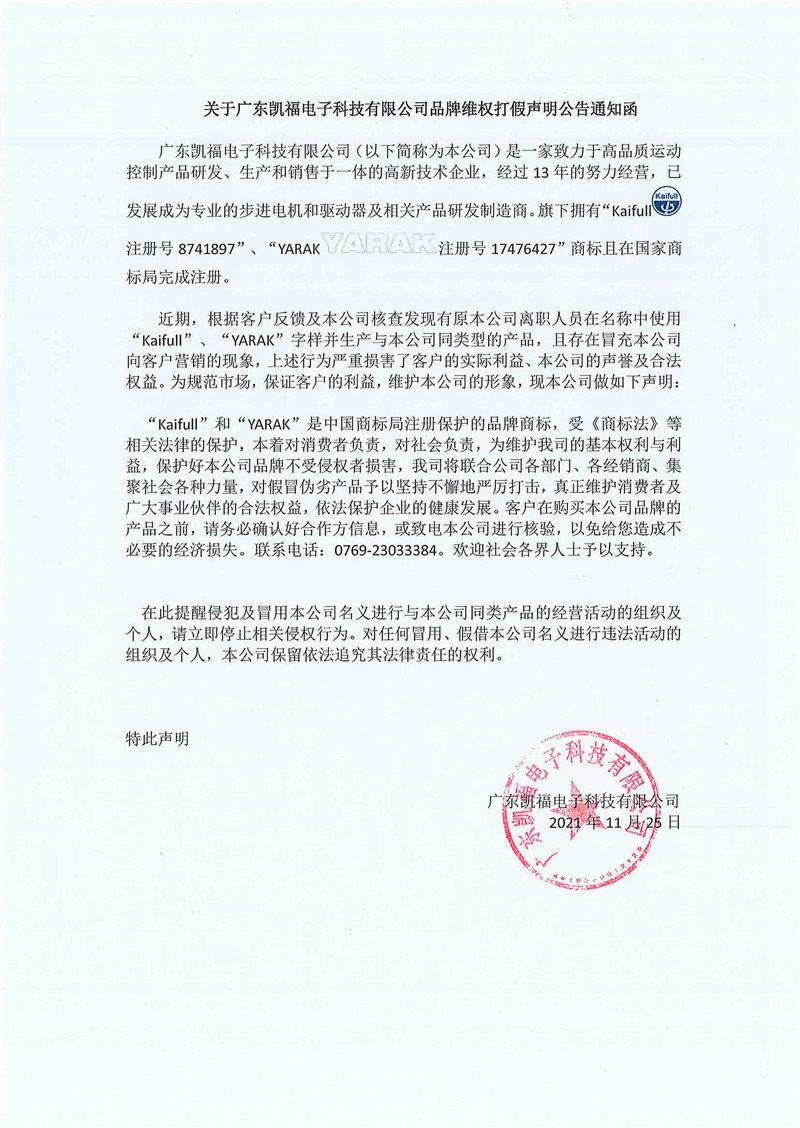 关于广东凯福电子科技有限公司品牌维权打假声明公告通知函(图1)