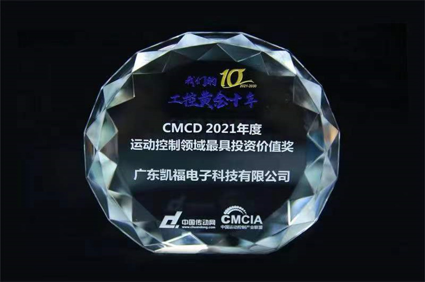 凯福科技荣获CMCD2021年度运动控制领域最具投资价值奖(图2)